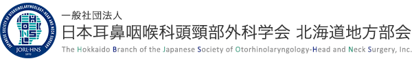 一般社団法人　日本耳鼻咽喉科学会　北海道地方部会